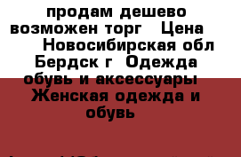 продам дешево возможен торг › Цена ­ 700 - Новосибирская обл., Бердск г. Одежда, обувь и аксессуары » Женская одежда и обувь   